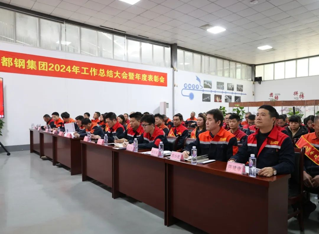 四川都鋼鋼鐵集團(tuán)公司《2024年工作總結(jié)大會(huì)暨年度表彰會(huì)》順利召開(kāi)！